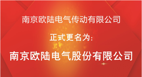 喜訊：“南京歐陸電氣傳動(dòng)有限公司”股改成功，正式更名為“南京歐陸電氣股份有限公司”